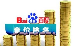 百度關(guān)鍵詞競價排名