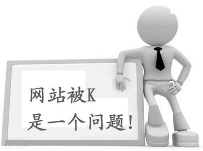 網(wǎng)站被K站是一個(gè)問(wèn)題