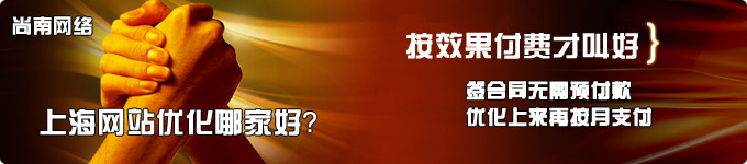 上海網站優化哪家好