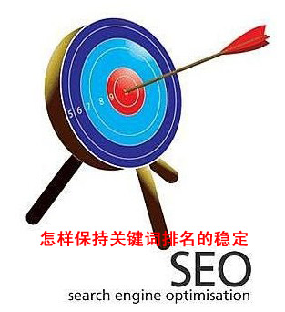 怎樣保持關鍵詞排名的穩定