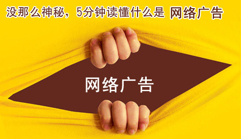 什么是網絡廣告