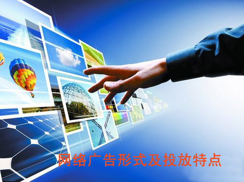 網絡廣告形式及投放特點